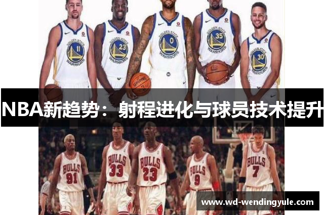 NBA新趋势：射程进化与球员技术提升