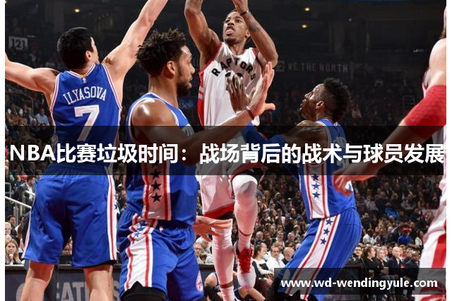 NBA比赛垃圾时间：战场背后的战术与球员发展