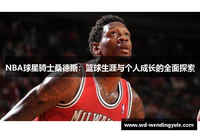 NBA球星骑士桑德斯：篮球生涯与个人成长的全面探索