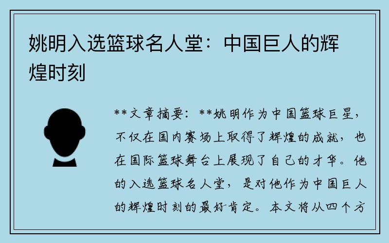 姚明入选篮球名人堂：中国巨人的辉煌时刻