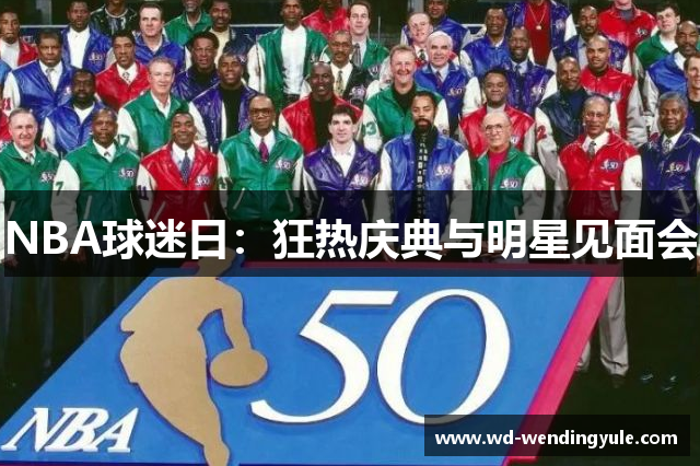 NBA球迷日：狂热庆典与明星见面会