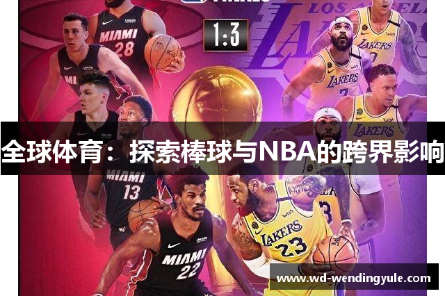 全球体育：探索棒球与NBA的跨界影响