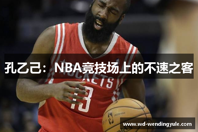 孔乙己：NBA竞技场上的不速之客
