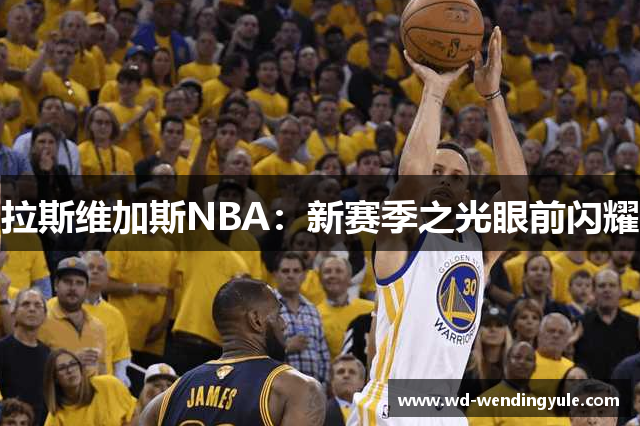 拉斯维加斯NBA：新赛季之光眼前闪耀