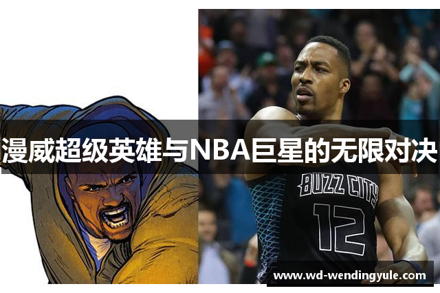 漫威超级英雄与NBA巨星的无限对决