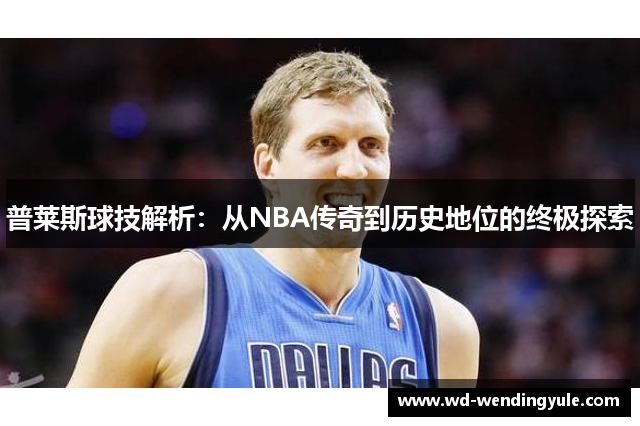 普莱斯球技解析：从NBA传奇到历史地位的终极探索