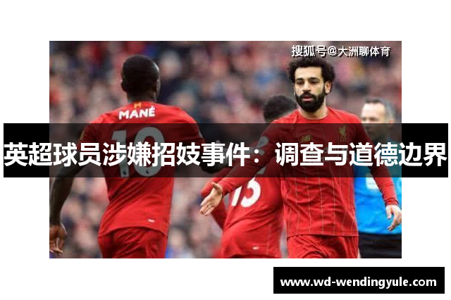 英超球员涉嫌招妓事件：调查与道德边界