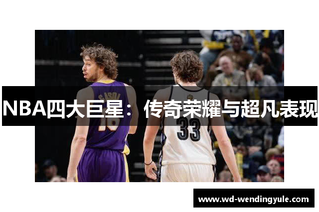 NBA四大巨星：传奇荣耀与超凡表现