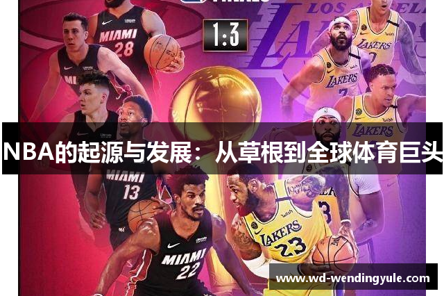 NBA的起源与发展：从草根到全球体育巨头