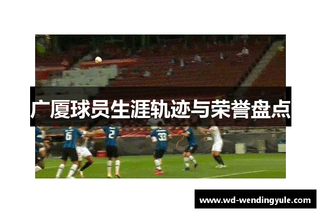 广厦球员生涯轨迹与荣誉盘点