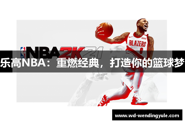 乐高NBA：重燃经典，打造你的篮球梦