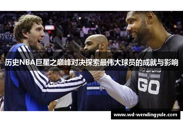 历史NBA巨星之巅峰对决探索最伟大球员的成就与影响