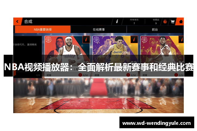 NBA视频播放器：全面解析最新赛事和经典比赛