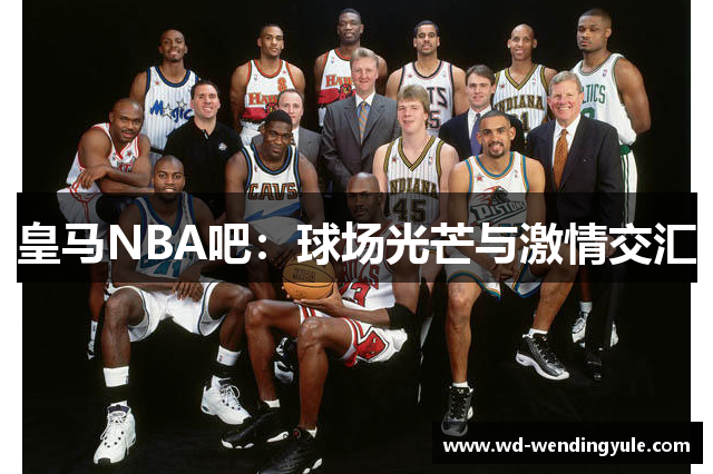 皇马NBA吧：球场光芒与激情交汇