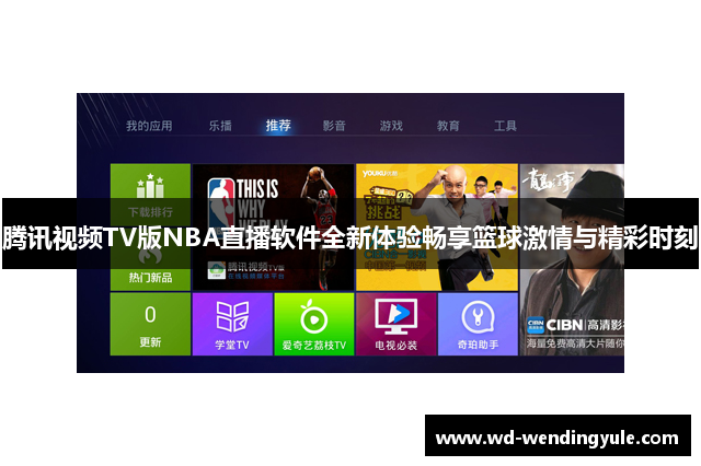 腾讯视频TV版NBA直播软件全新体验畅享篮球激情与精彩时刻