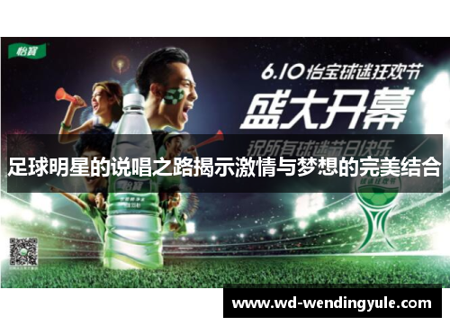 足球明星的说唱之路揭示激情与梦想的完美结合