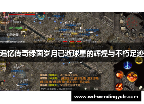 追忆传奇绿茵岁月已逝球星的辉煌与不朽足迹