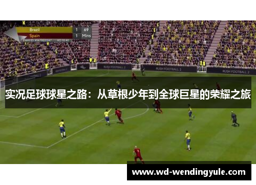 实况足球球星之路：从草根少年到全球巨星的荣耀之旅