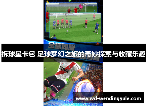 拆球星卡包 足球梦幻之旅的奇妙探索与收藏乐趣