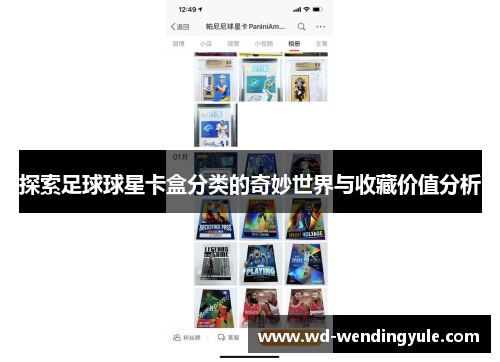 探索足球球星卡盒分类的奇妙世界与收藏价值分析