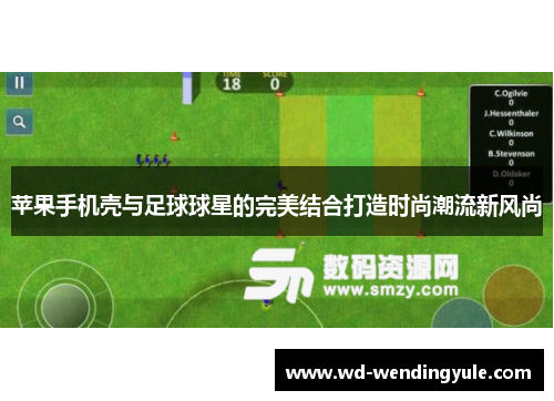 苹果手机壳与足球球星的完美结合打造时尚潮流新风尚