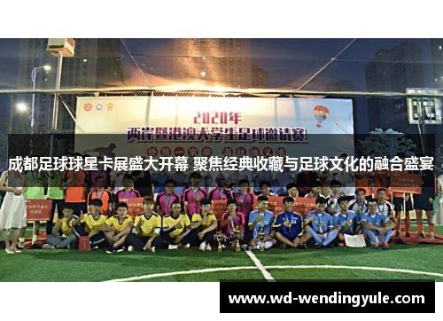 成都足球球星卡展盛大开幕 聚焦经典收藏与足球文化的融合盛宴