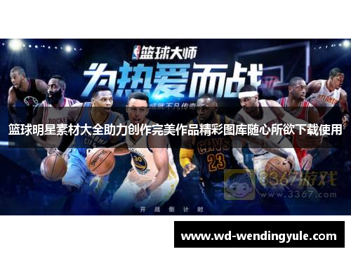 篮球明星素材大全助力创作完美作品精彩图库随心所欲下载使用