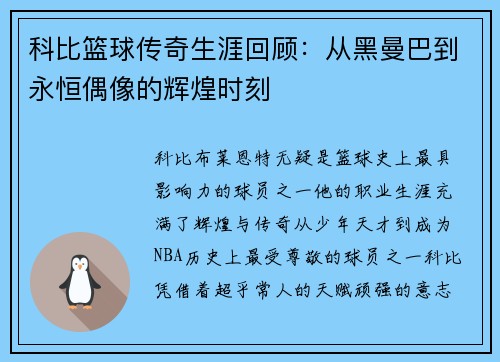 科比篮球传奇生涯回顾：从黑曼巴到永恒偶像的辉煌时刻