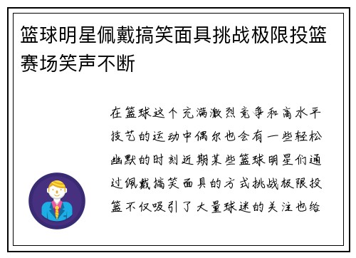 篮球明星佩戴搞笑面具挑战极限投篮赛场笑声不断