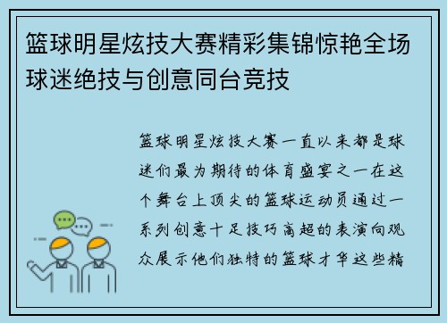 篮球明星炫技大赛精彩集锦惊艳全场球迷绝技与创意同台竞技