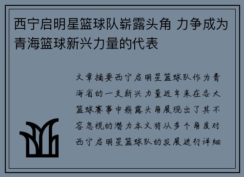 西宁启明星篮球队崭露头角 力争成为青海篮球新兴力量的代表